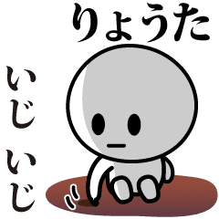 [LINEスタンプ] 【りょうた】が使う動くスタンプ♪