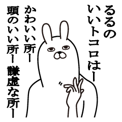 [LINEスタンプ] るるが使う面白名前スタンプ