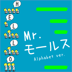 [LINEスタンプ] Mr.モールス アルファベットの画像（メイン）