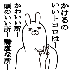 [LINEスタンプ] かけるが使う面白名前スタンプ