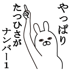 [LINEスタンプ] たつひさが使う面白名前スタンプ