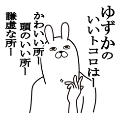 [LINEスタンプ] ゆずかが使う面白名前スタンプ