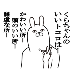 [LINEスタンプ] くらちゃんが使う面白名前スタンプ