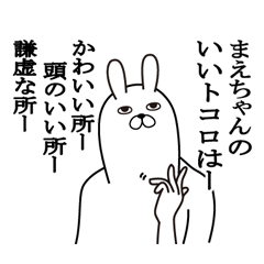 [LINEスタンプ] まえちゃんが使う面白名前スタンプ