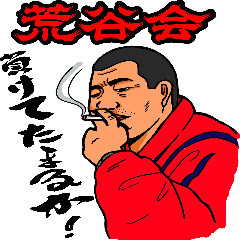[LINEスタンプ] ARATANI MITTING