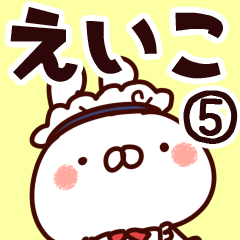 [LINEスタンプ] 【えいこ】専用5の画像（メイン）