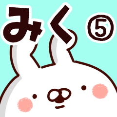 [LINEスタンプ] 【みく】専用5