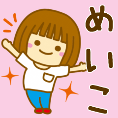 [LINEスタンプ] 【めいこ】が使う女の子のスタンプ