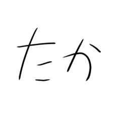 [LINEスタンプ] たかスタンプGX