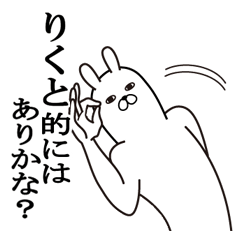 [LINEスタンプ] りくとが使う面白名前スタンプ