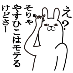 [LINEスタンプ] やすひこが使う面白名前スタンプ