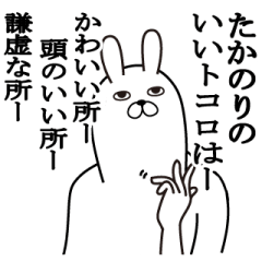 [LINEスタンプ] たかのりが使う面白名前スタンプ