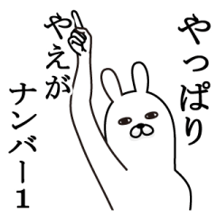 [LINEスタンプ] やえが使う面白名前スタンプ