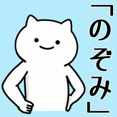 [LINEスタンプ] 【のぞみ】専用シュールな面白名前スタンプ