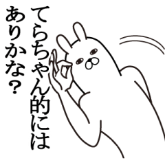 [LINEスタンプ] てらちゃんが使う面白名前スタンプ