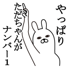 [LINEスタンプ] ただちゃんが使う面白名前スタンプ