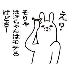 [LINEスタンプ] はぎちゃんが使う面白名前スタンプ