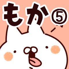 [LINEスタンプ] 【もか】専用5の画像（メイン）