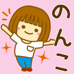 [LINEスタンプ] 【のんこ】が使う女の子のスタンプ