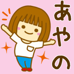 [LINEスタンプ] 【あやの】が使う女の子のスタンプ