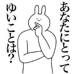 [LINEスタンプ] ゆいこ専用！便利な名前スタンプ