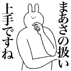 [LINEスタンプ] まあさ専用！便利な名前スタンプ