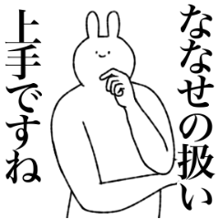 [LINEスタンプ] ななせ専用！便利な名前スタンプ