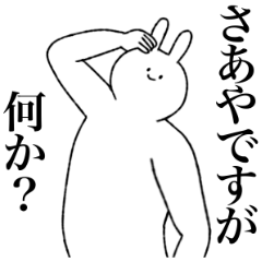 [LINEスタンプ] さあや専用！便利な名前スタンプ