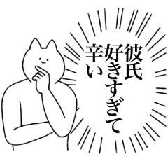 [LINEスタンプ] 彼氏に送るスタンプ【彼女専用】