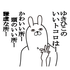 [LINEスタンプ] ゆきひこが使う面白名前スタンプ