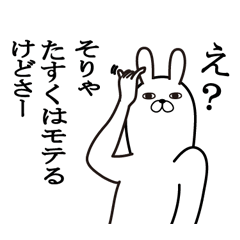 [LINEスタンプ] たすくが使う面白名前スタンプ