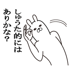 [LINEスタンプ] しゅうたが使う面白名前スタンプ