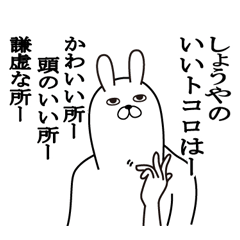 [LINEスタンプ] しょうやが使う面白名前スタンプ