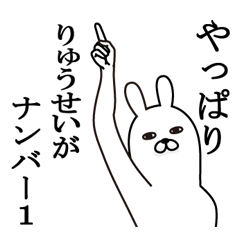 [LINEスタンプ] りゅうせいが使う面白名前スタンプ