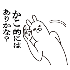 [LINEスタンプ] かこが使う面白名前スタンプ