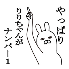 [LINEスタンプ] りりちゃんが使う面白名前スタンプ