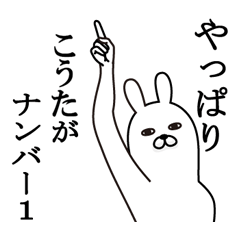 [LINEスタンプ] こうたが使う面白名前スタンプ