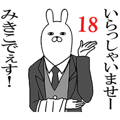 [LINEスタンプ] みきこが使う面白名前スタンプ18