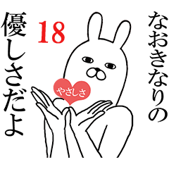 [LINEスタンプ] なおきが使う面白名前スタンプ18