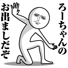 [LINEスタンプ] ろーちゃんの真顔の名前スタンプ