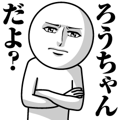 [LINEスタンプ] ろうちゃんの真顔の名前スタンプ