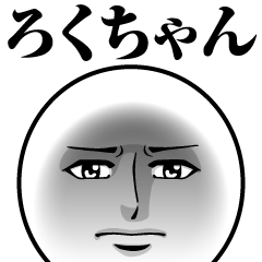 [LINEスタンプ] ろくちゃんの真顔の名前スタンプ