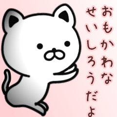 [LINEスタンプ] せいしろうさん専用面白可愛い名前スタンプ