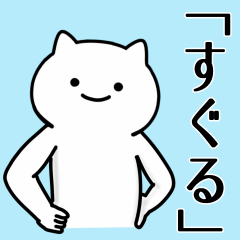 [LINEスタンプ] 【すぐる】専用シュールな面白名前スタンプ