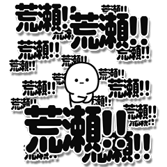 [LINEスタンプ] 荒瀬さんデカ文字シンプル