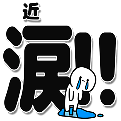 [LINEスタンプ] 近さんデカ文字シンプル