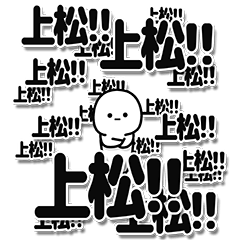 [LINEスタンプ] 上松さんデカ文字シンプル