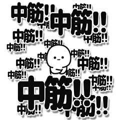 [LINEスタンプ] 中筋さんデカ文字シンプル