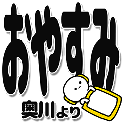 [LINEスタンプ] 奥川さんデカ文字シンプル