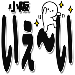 [LINEスタンプ] 小阪さんデカ文字シンプル